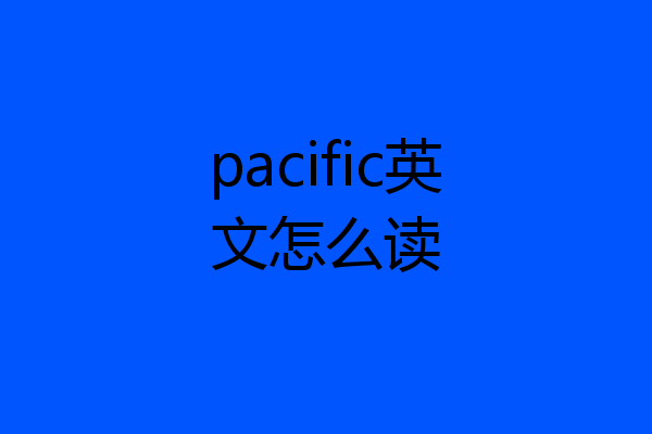 pacific英文怎么读