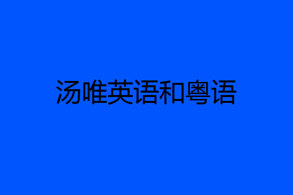 汤唯英语和粤语