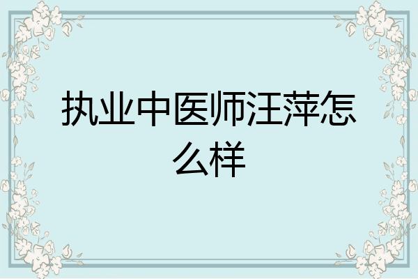 执业中医师汪萍怎么样