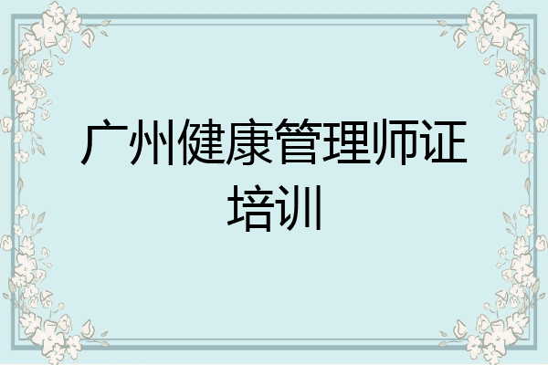 广州健康管理师证培训