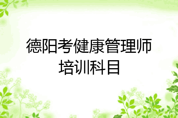 德阳考健康管理师培训科目
