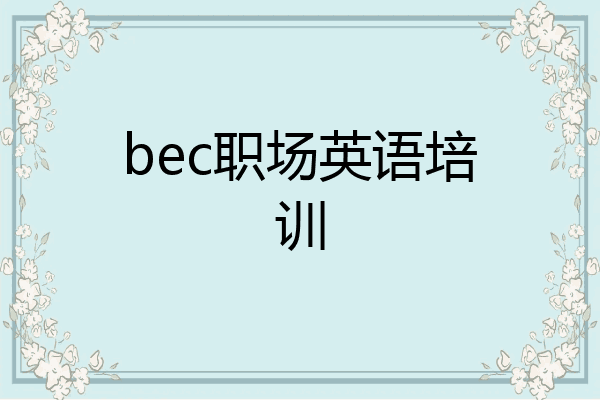 bec职场英语培训