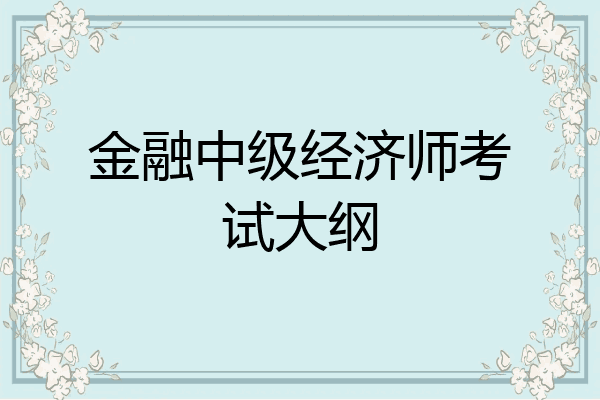 金融中级经济师考试大纲