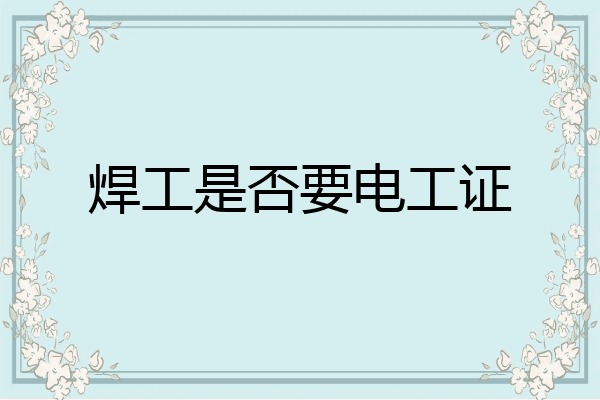 焊工是否要电工证