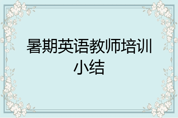 暑期英语教师培训小结