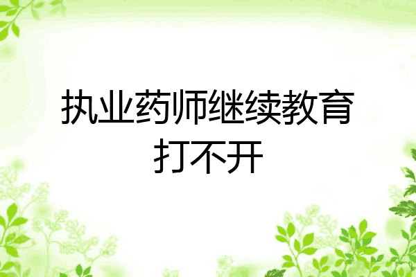 执业药师继续教育打不开