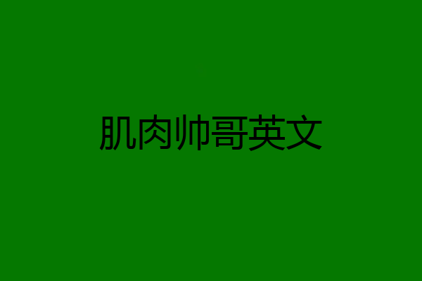肌肉帅哥英文