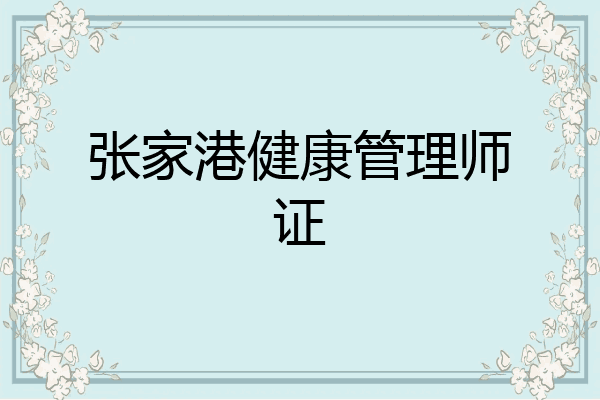 张家港健康管理师证