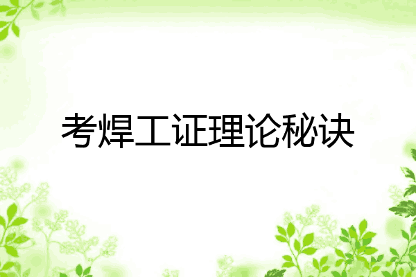 考焊工证理论秘诀
