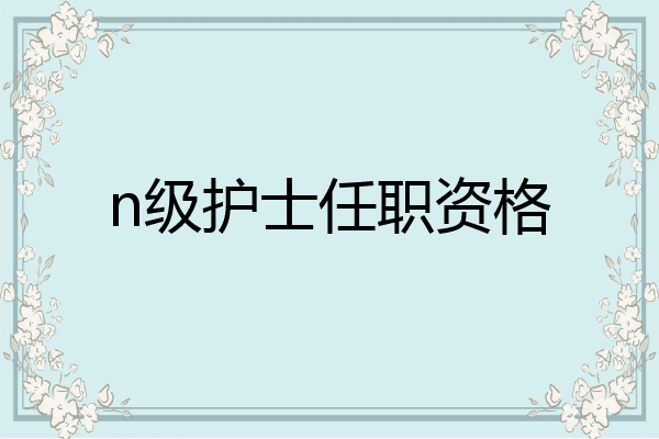 n级护士任职资格