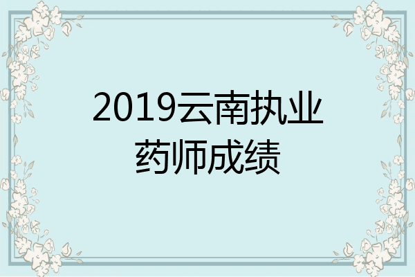 2019云南执业药师成绩