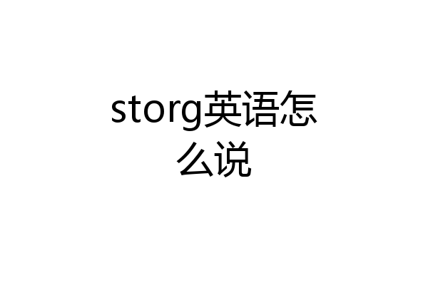 storg英语怎么说