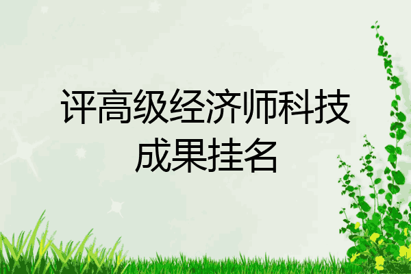 评高级经济师科技成果挂名