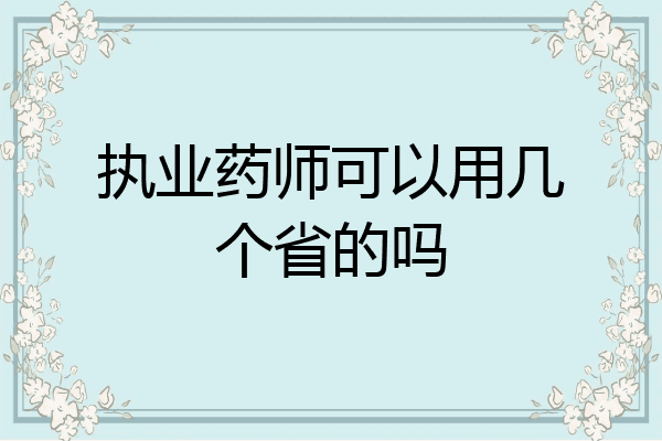 执业药师可以用几个省的吗