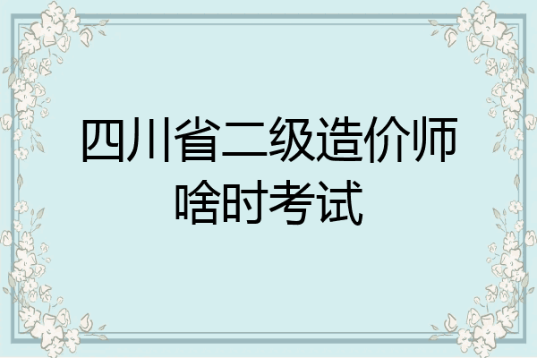 四川省二级造价师啥时考试