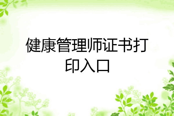 健康管理师证书打印入口