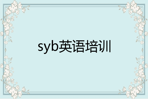 syb英语培训