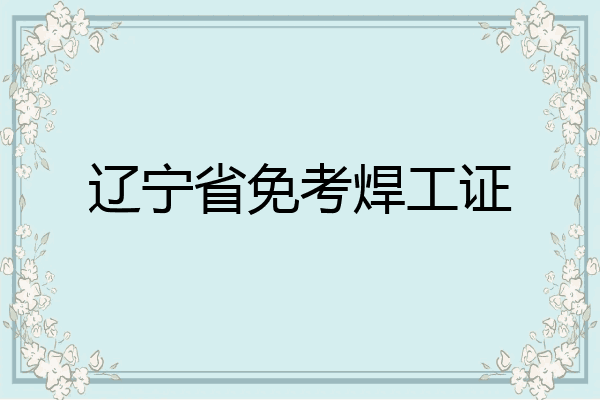 辽宁省免考焊工证