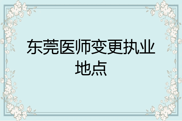 东莞医师变更执业地点
