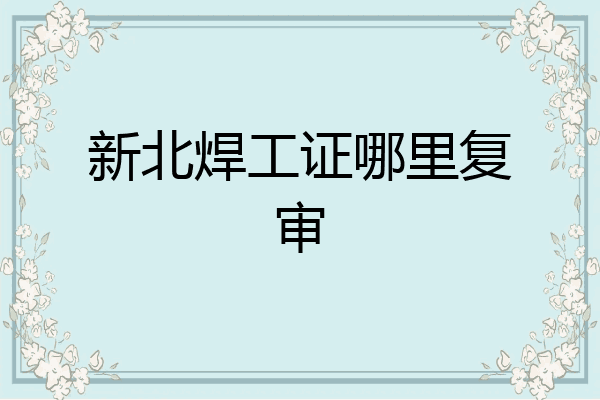 新北焊工证哪里复审