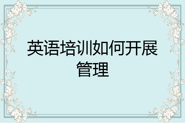 英语培训如何开展管理