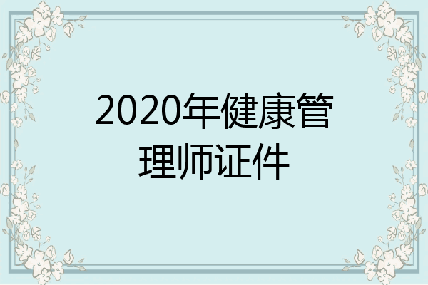 2020年健康管理师证件