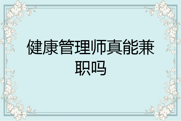 健康管理师真能兼职吗