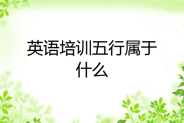英语培训五行属于什么