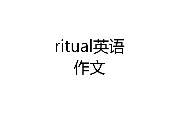 ritual英语作文
