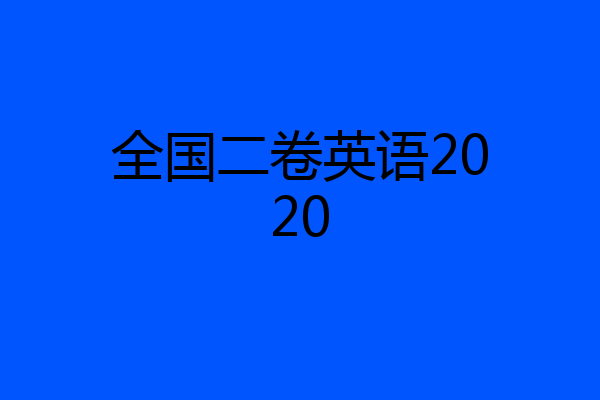 全国二卷英语2020