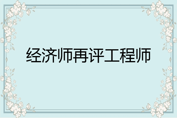 经济师再评工程师