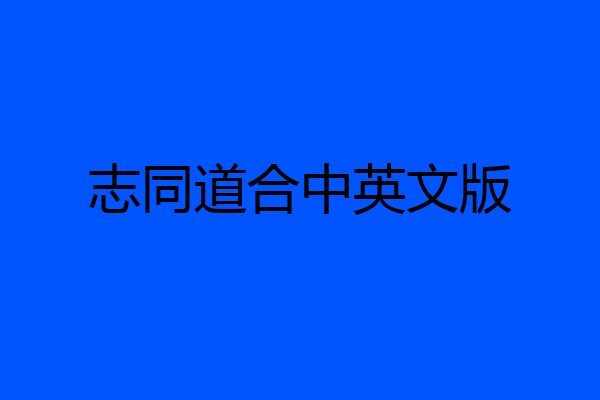 志同道合中英文版