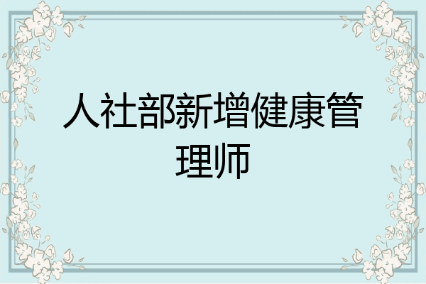 人社部新增健康管理师