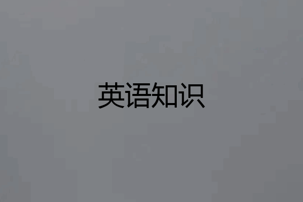 英语知识