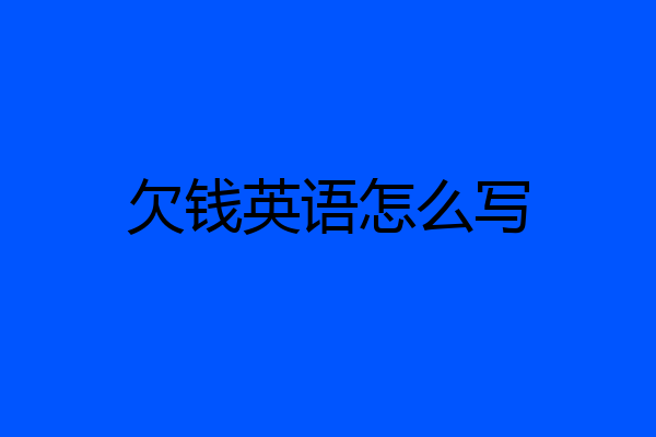 欠钱英语怎么写