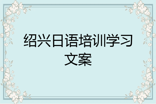 绍兴日语培训学习文案