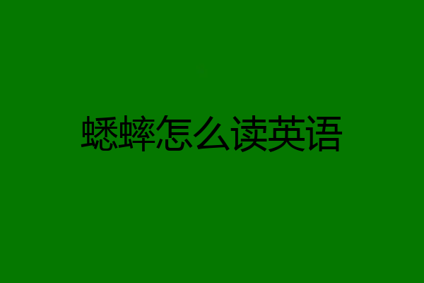 蟋蟀怎么读英语