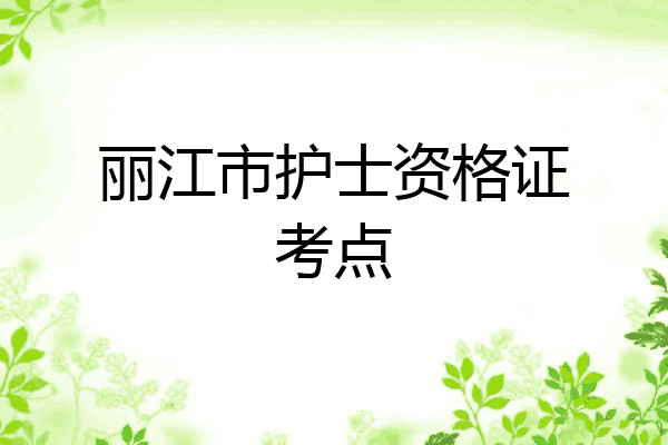 丽江市护士资格证考点