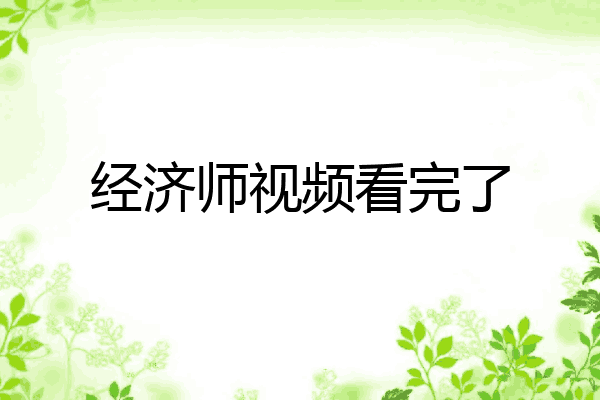 经济师视频看完了