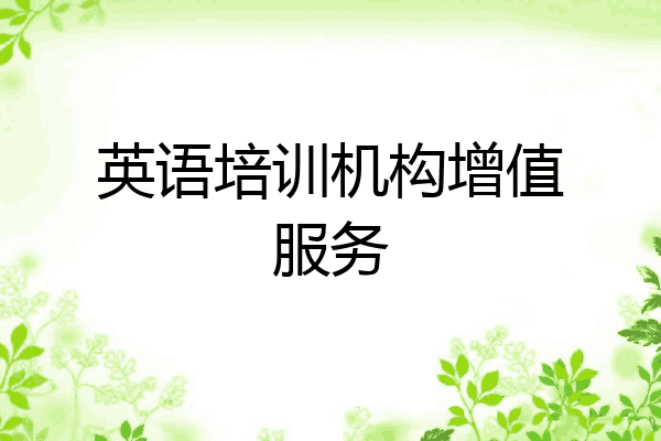 英语培训机构增值服务