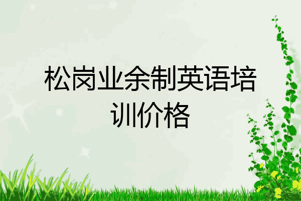 松岗业余制英语培训价格