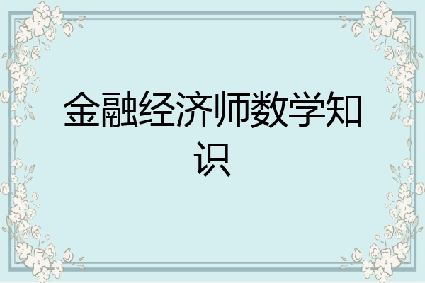 金融经济师数学知识