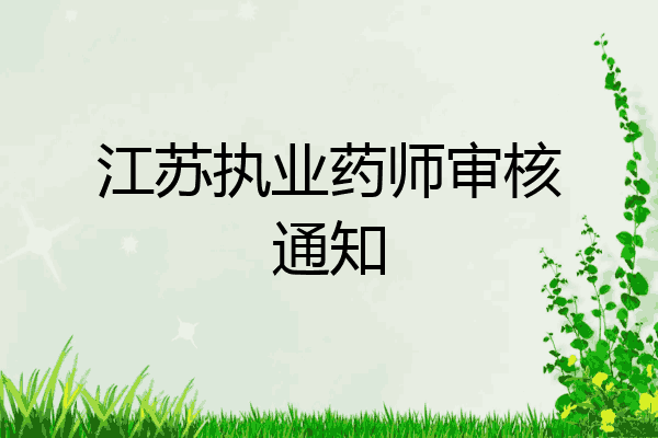 江苏执业药师审核通知