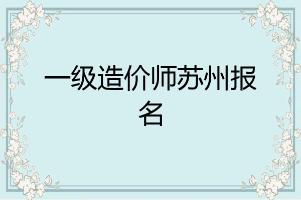 一级造价师苏州报名