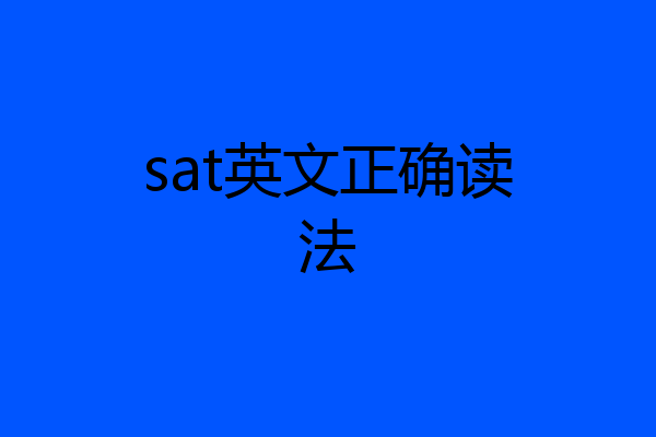 sat英文正确读法