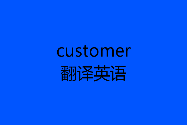 customer翻译英语