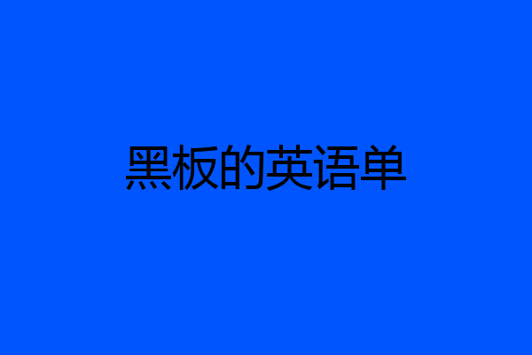 黑板的英语单