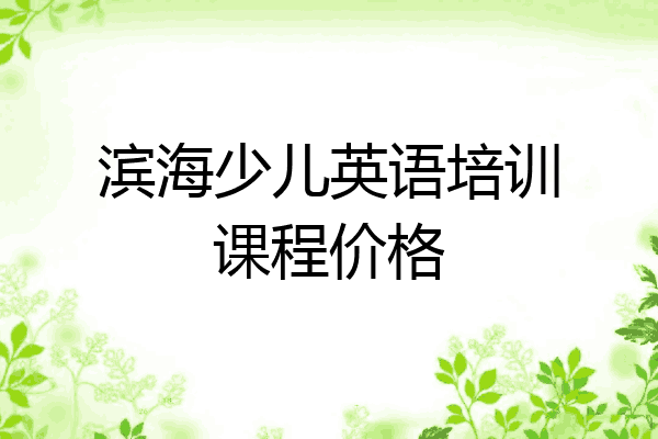 滨海少儿英语培训课程价格