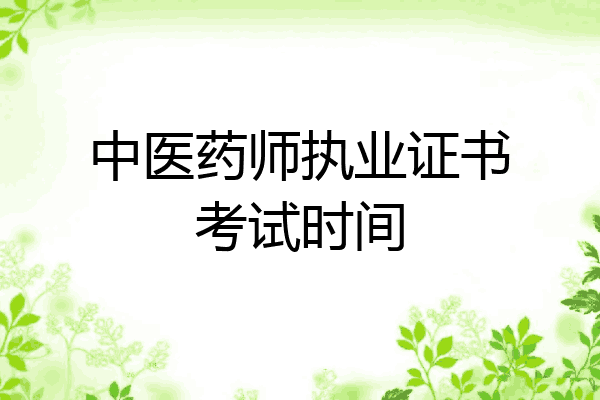 中医药师执业证书考试时间