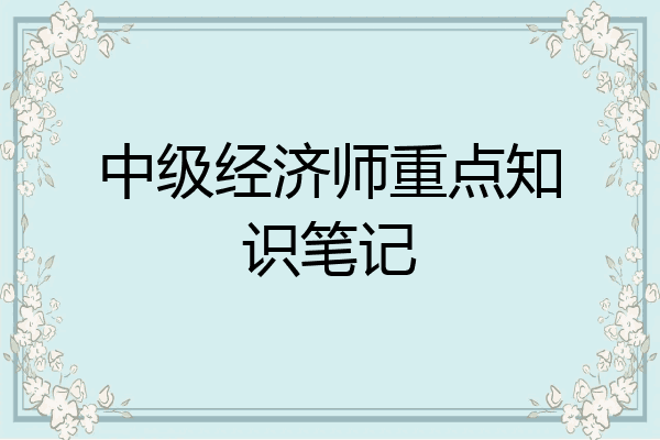 中级经济师重点知识笔记